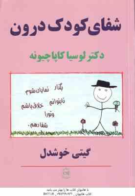 شفای کودک درون (لو سیا کاپا چیونه -گیتی خوشدل )