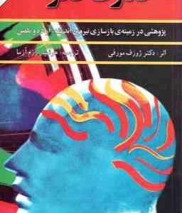 قدرت فکر ( ژوزف مورفی - هوشیار رزم آزما ) پژوهشی در زمینه بازسازی نیروی اندیشه . اراده و تلقین