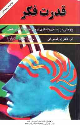 9789646749115.jpg قدرت فکر ( ژوزف مورفی - هوشیار رزم آزما ) پژوهشی در زمینه بازسازی نیروی اندیشه . اراده و تلقین