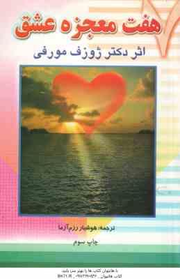 هفت معجزه عشق ( مورفی - رزم آزما )