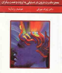 قدرت فکر 3 ( ژوزف مورفی - هوشیار رزم آزما ) معجزه قدرت درون در دستیابی به ثروت و نعمت بیکران
