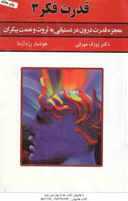 قدرت فکر 3 ( ژوزف مورفی - هوشیار رزم آزما ) معجزه قدرت درون در دستیابی به ثروت و نعمت بیکران