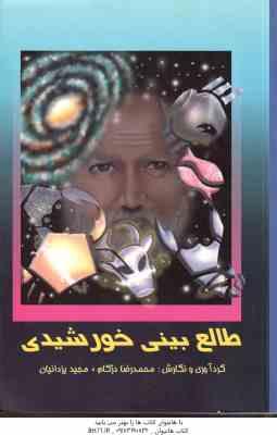 طالع بینی خورشیدی ( محمدرضا دژکام - مجید یزدانیان )