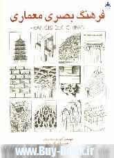 فرهنگ بصری معماری ( francis d.k.ching - محمودی - صامت - فلاح زادگان )