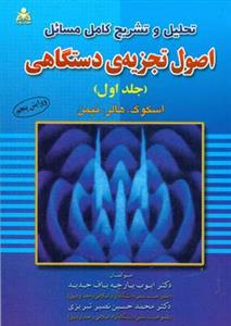 اصول تجزیه ی دستگاهی جلد 1 ( اسکوگ - هالر - نیمن - جدید - تبریزی ) تحلیل و تشریح مسائل - ویرایش 5