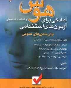 آمادگی برای استخدامی هوش و استعداد تحصیلی ( محمود شمس - عباس شجاعی )