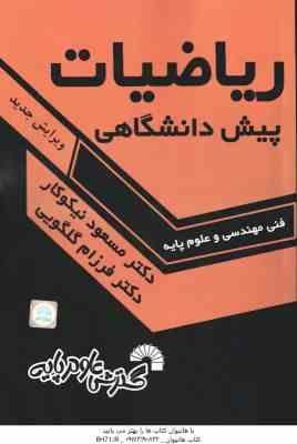 ریاضیات پیش دانشگاهی ( نیکوکار - گلگویی ) فنی مهندسی و علوم پایه - کد 14