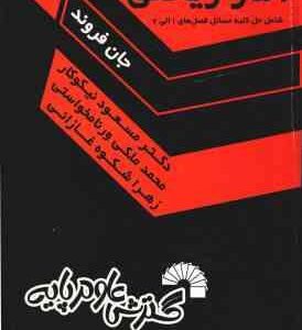 آمار ریاضی فصل 1 الی 7 ( جان فروند - نیکوکار - ورنامخواستی - شکوه غازانی ) راهنمای حل مسائل - کد 183