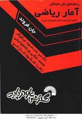 آمار ریاضی فصل 1 الی 7 ( جان فروند - نیکوکار - ورنامخواستی - شکوه غازانی ) راهنمای حل مسائل - کد 183