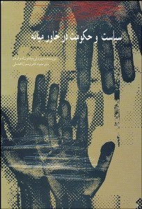 سیاست و حکومت در خاورمیانه ( بیورلی میلتون - دکتر رسول افضلی )