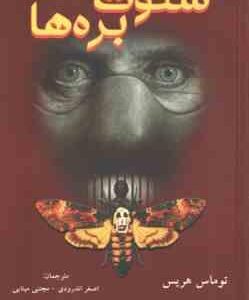 سکوت بره ها ( توماس هریس - اصغر اندرودی - مجتبی مینایی )