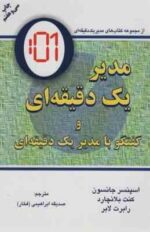 مدیر یک دقیقه ای ( جانسون - بلاکارد - ابراهیمی - فخار ) گفتگو با مدیر یک دقیقه ای