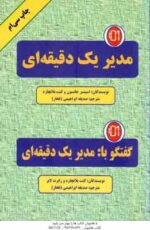 مدیر یک دقیقه ای ( جانسون - بلاکارد - ابراهیمی - فخار ) گفتگو با مدیر یک دقیقه ای