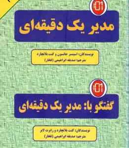 مدیر یک دقیقه ای ( جانسون - بلاکارد - ابراهیمی - فخار ) گفتگو با مدیر یک دقیقه ای