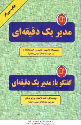 مدیر یک دقیقه ای ( جانسون - بلاکارد - ابراهیمی - فخار ) گفتگو با مدیر یک دقیقه ای