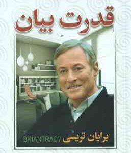 قدرت بیان ( برایان تریسی - شهرام ظریف ) چگونه با صحبت کردن دیگران را شیفته خود کنیم