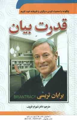 قدرت بیان ( برایان تریسی - شهرام ظریف ) چگونه با صحبت کردن دیگران را شیفته خود کنیم