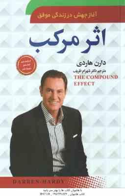 اثر مرکب ( دارن هاردی - شهرام ظریف )