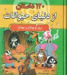 120 داستان از دنیای حیوانات ( آرمان ظریف آبکنار ) مجموعه هزار سال داستان 11
