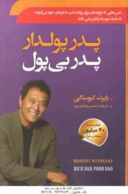پدر پولدار پدر بی پول ( کیوساکی - هادی پور ) درس هایی که ثروتمندان برای پول دار شدن به فرزندان خود م