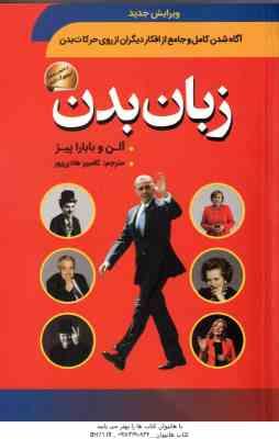 زبان بدن ( آلن و بابارا پیز - کامبیز هادی پور ) آگاه شدن کامل و جامع از افکار دیگران از روی حرکان بد