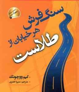 سنگ فرش هر خیابان از طلاست ( کیم ووچونگ - منیره کفتری )