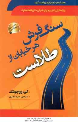 سنگ فرش هر خیابان از طلاست ( کیم ووچونگ - منیره کفتری )