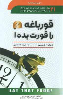 9789646851993.jpg قورباغه را قورت بده ( برایان تریسی - فاطمه نوری )