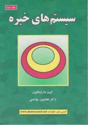 سیستم های خبره ( کیت دارلینگتون - همایون موتمنی )