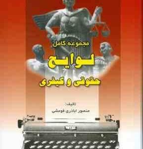 مجموعه کامل لوایح حقوقی و کیفری ( منصور اباذری فومشی )