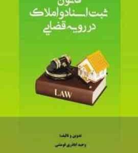 قانون ثبت اسناد و املاک در رویه قضایی ( وحید اباذری فومشی )