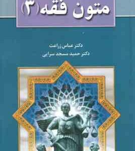 متون فقه 3 ( عباس زراعت - حمید مسجد سرایی )
