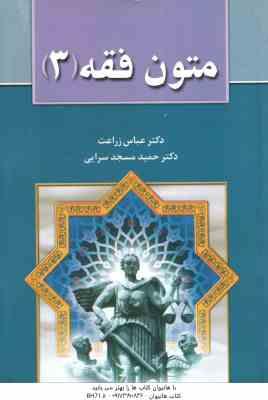 متون فقه 3 ( عباس زراعت - حمید مسجد سرایی )