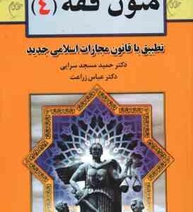 متون فقه 4 ( حمید مسجد سرایی - عباس زراعت ) تطبیق با قانون مجازات اسلامی جدید