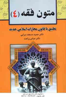 متون فقه 4 ( حمید مسجد سرایی - عباس زراعت ) تطبیق با قانون مجازات اسلامی جدید
