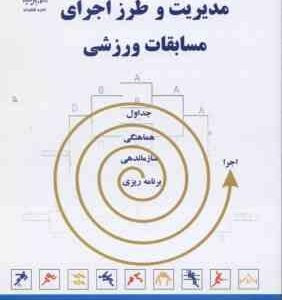 مدیریت و طرز اجرای مسابقات ورزشی ( غلامرضا شعبانی بهار )