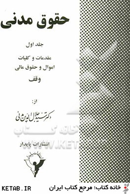 حقوق مدنی جلد اول : مقدمات - کلیات اموال - حقوق مالی وقف ( سید جلال الدین مدنی )