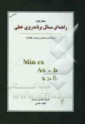 راهنمای مسائل برنامه ریزی خطی با راهنمای عملیاتی نرم افزار gams ( مختار بازارا - مازیار زاهدی سرشت -