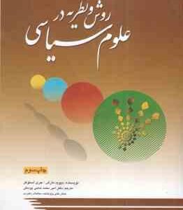 روش و نظریه در علوم سیاسی ( مارش - استوکر - حاجی یوسفی )