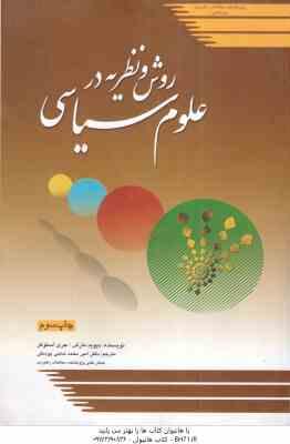 روش و نظریه در علوم سیاسی ( مارش - استوکر - حاجی یوسفی )