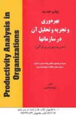 بهره وری و تجزیه و تحلیل آن در سازمان ها ( شهنام طاهری ) دوره 2 جلدی