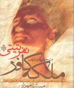 ملکه کافر . نفرتی تی ( میشل موران - بهاره پاریاب ) سرگذشت همسر آخناتون ( آمن هوتپ 14 ) فرعون مصر