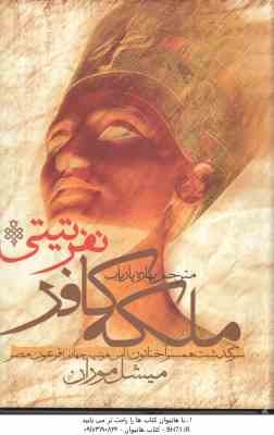 ملکه کافر . نفرتی تی ( میشل موران - بهاره پاریاب ) سرگذشت همسر آخناتون ( آمن هوتپ 14 ) فرعون مصر