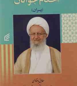 رساله احکام جوانان پسران ( آیه العظمی مکارم شیرازی )