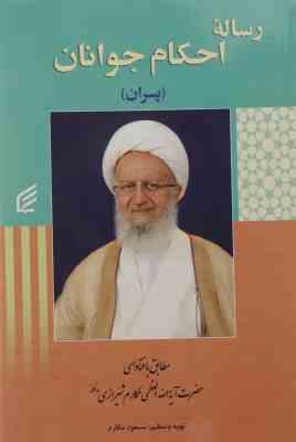 9789646979727.jpg رساله احکام جوانان پسران ( آیه العظمی مکارم شیرازی )