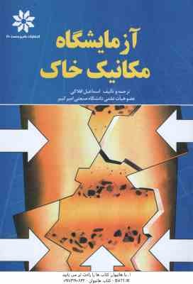 آزمایشگاه مکانیک خاک ( اسماعیل افلاکی )