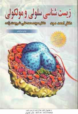 زیست شناسی سلولی مولکولی ( مجد - شریعت زاده )