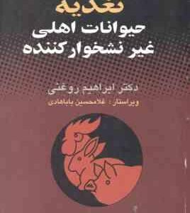 تغذیه حیوانات اهلی غیر نشخوار کننده ( جولیان وایزمن - ابراهیم روغنی )