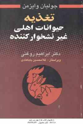 تغذیه حیوانات اهلی غیر نشخوار کننده ( جولیان وایزمن - ابراهیم روغنی )