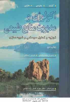 اکولوژی و مدیریت منابع طبیعی ( گرنت - پدرسن - مارین - محمد رضایی - اسکافی ) تجزیه و تحلیل سیستمی و ش